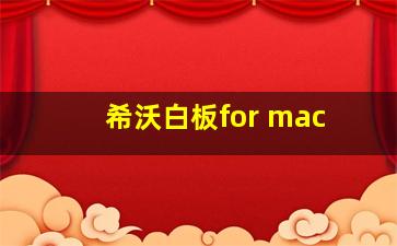 希沃白板for mac